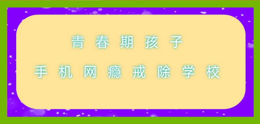 青春期孩子手机网瘾戒除学校|励志未来叛逆学校-蜕变从这里开始~~