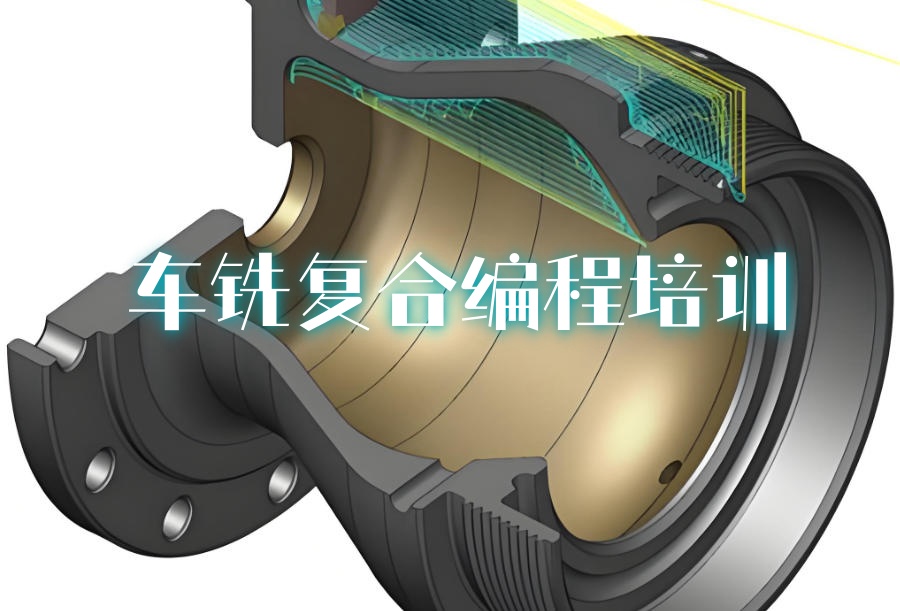 车铣编程培训机构
