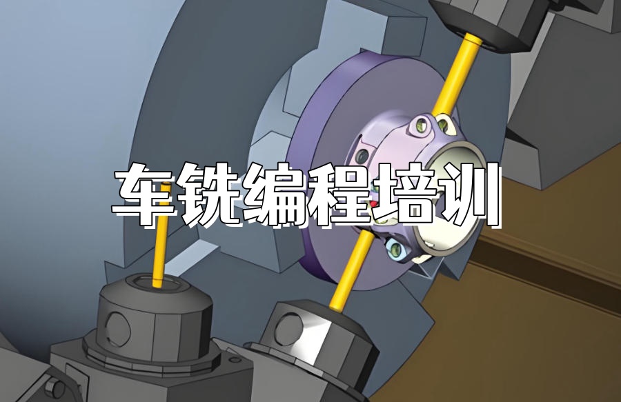 车铣编程培训机构