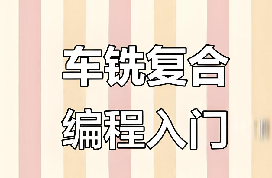 车铣编程培训机构