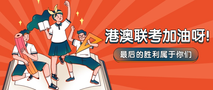 港澳台联考学校，联考培训机构，联考备考，港澳台联考考试科目