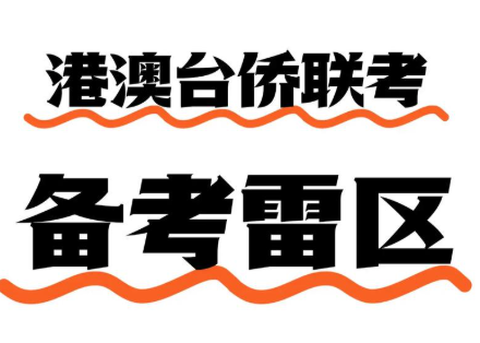 港澳台联考学校，联考培训机构，联考备考，港澳台联考考试科目