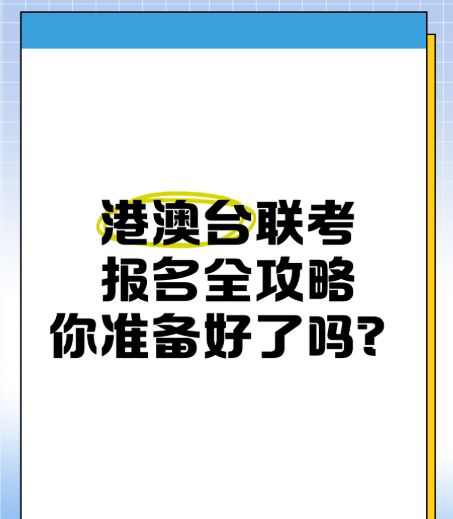港澳台联考学校，联考培训机构，联考备考，港澳台联考考试科目