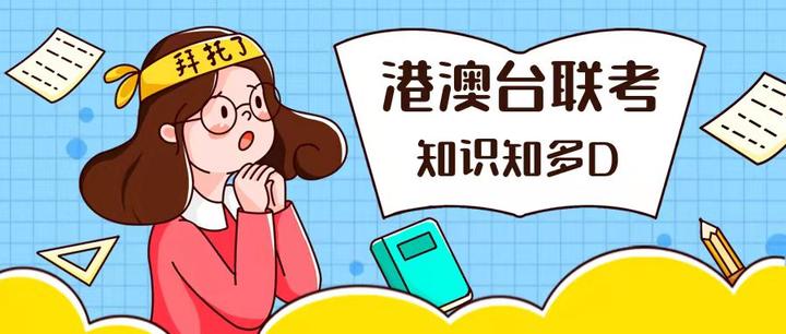 港澳台联考学校，联考培训机构，联考备考，港澳台联考考试科目