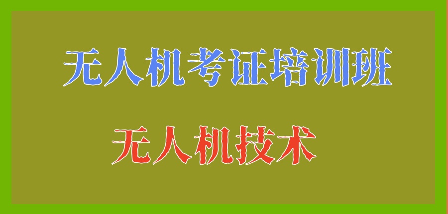 石家庄无人机考证培训班冬季班招生中！石家庄金翔通航无人机培训学校