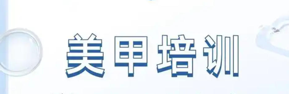 美甲培训学校