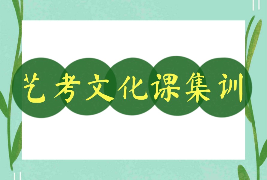 公布一览成都艺考生高考文化课冲刺班哪家好排名top5名单.jpg