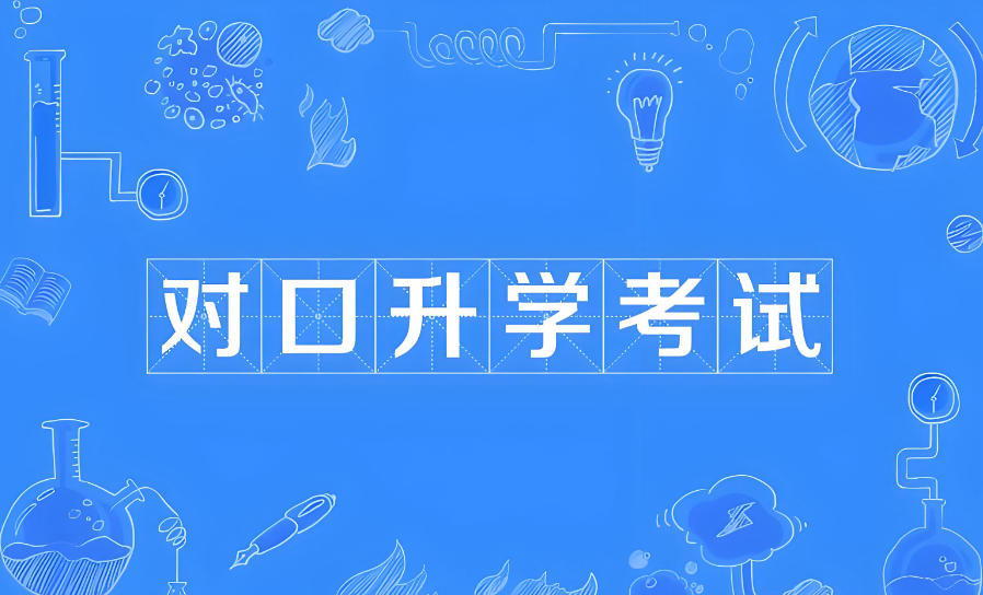 山西太原对口升学辅导集训班
