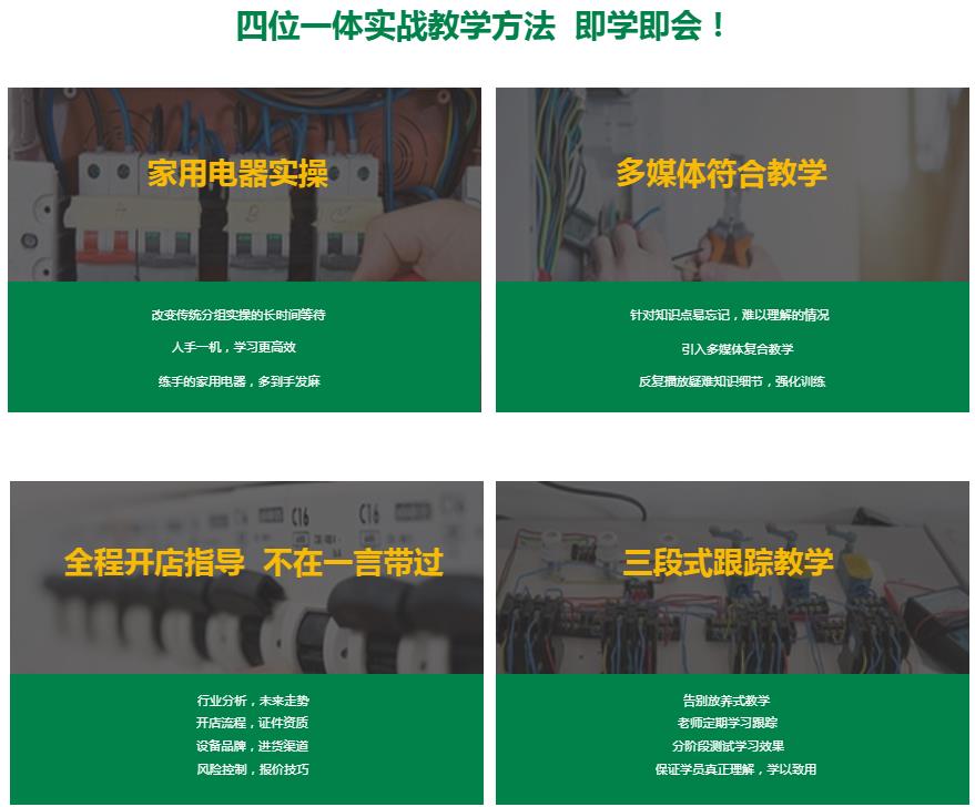 家电维修培训机构，家电维修学习，维修技能培训，电工焊工培训