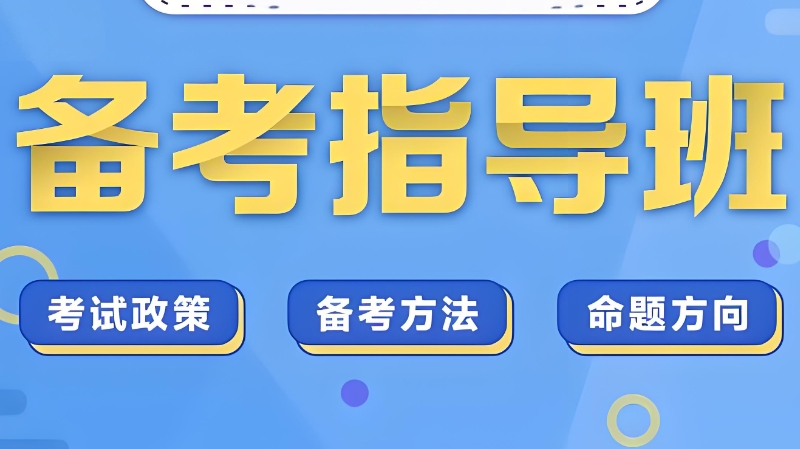 考研培训