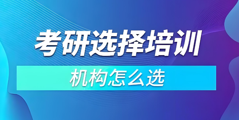 考研培训