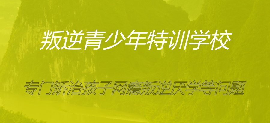 西安军培叛逆青少年特训学校|专门矫治孩子网瘾叛逆厌学等问题