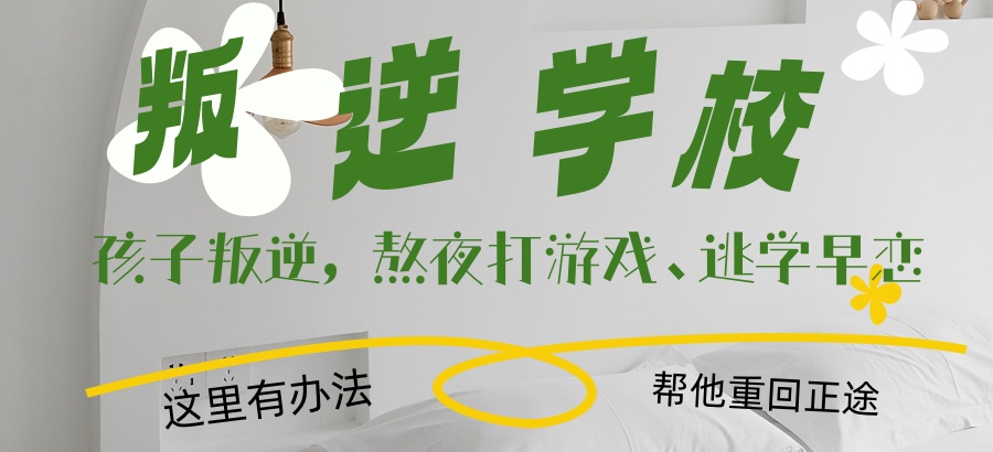矫治孩子网瘾叛逆厌学等问题的特训学校
