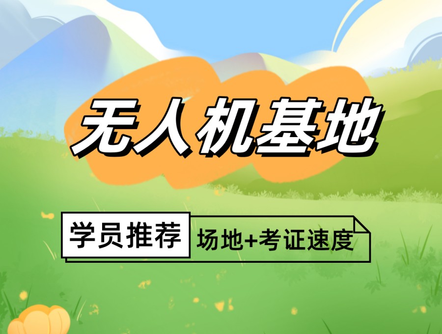 2026深圳考无人机驾驶证哪家好?十大无人机培训机构推荐5.jpg