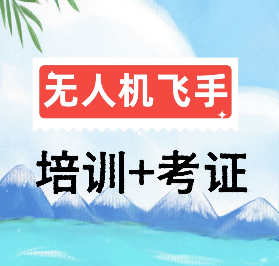 2026深圳考无人机驾驶证哪家好?十大无人机培训机构推荐.jpg