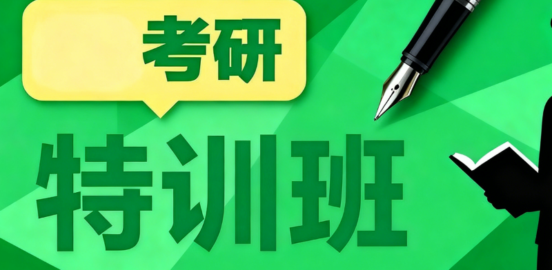 考研封闭式训练营