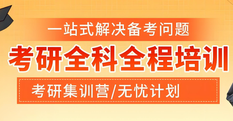 考研培训