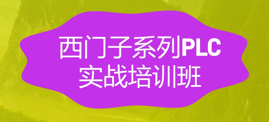 西门子系列PLC实战培训班