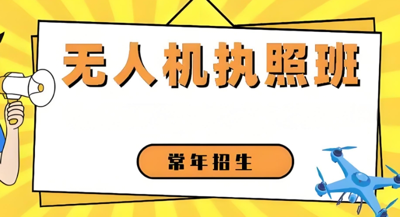 无人机执照