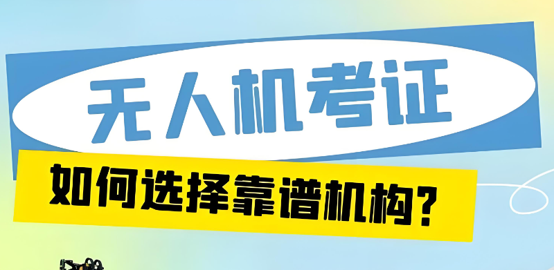 无人机考证