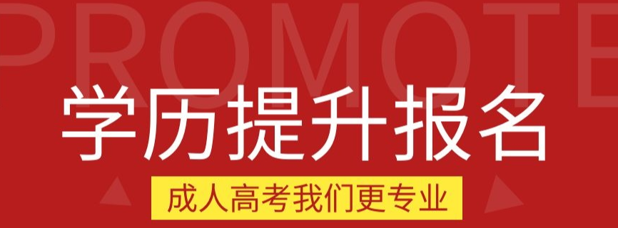 学历提升培训机构，学历提升途径，在职提升学历，提升学历复习方法