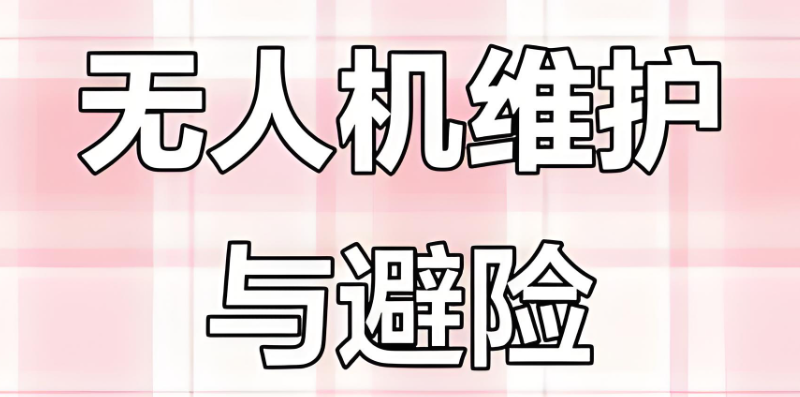 无人机维修