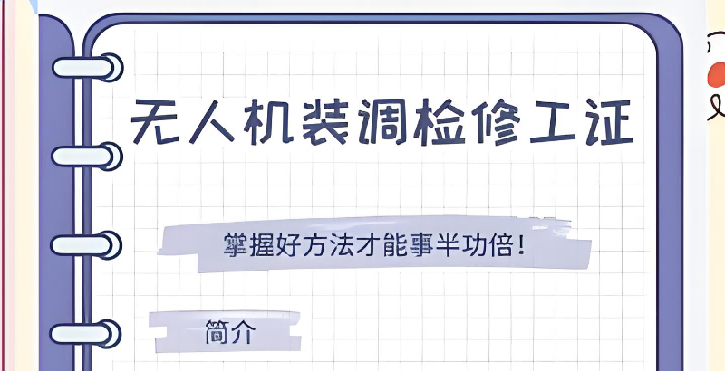 无人机装调检修工