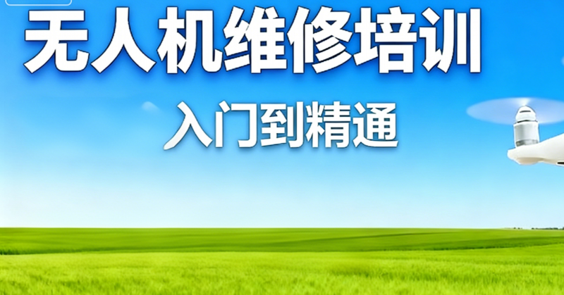 无人机维修培训