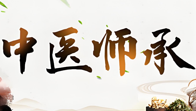中医师承