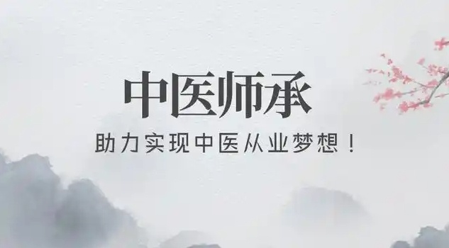 中医师承培训机构