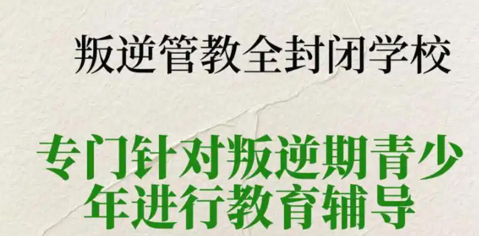 叛逆孩子全封闭管教学校