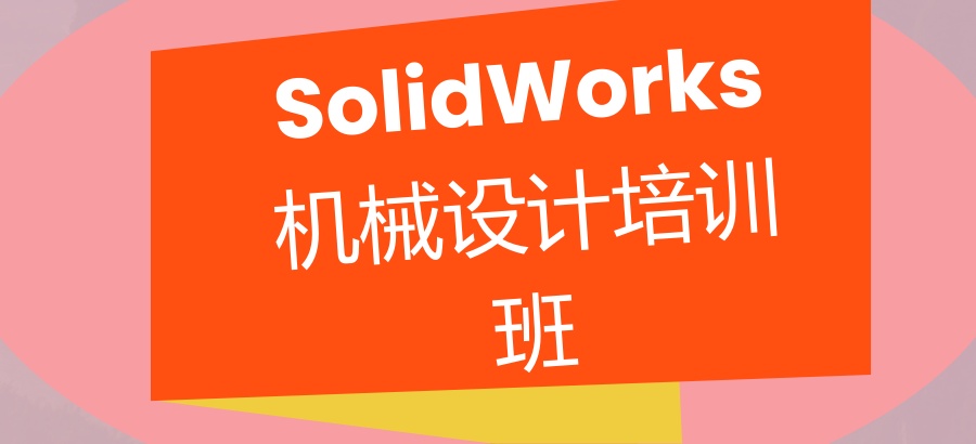 SolidWorks机械设计培训班