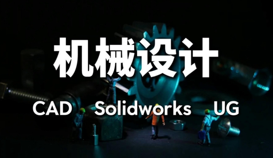 广州智通职业培训学校SolidWorks机械设计培训班招生介绍
