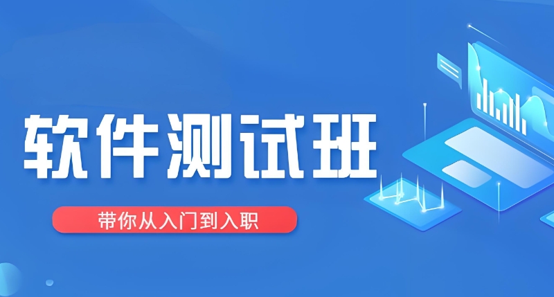 软件测试培训机构