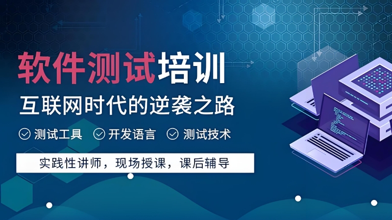 软件测试培训