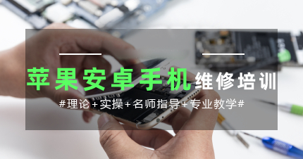 广州手机维修技术培训学校是10大排名榜单总结