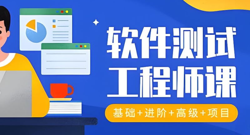 软件测试工程师