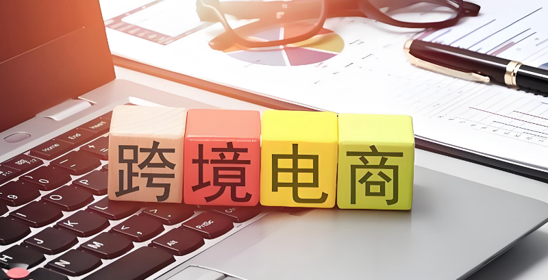 跨境电商