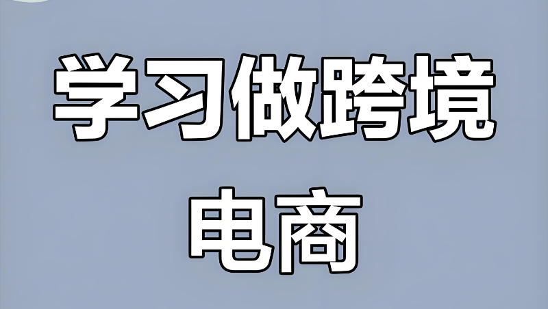 跨境电商运营