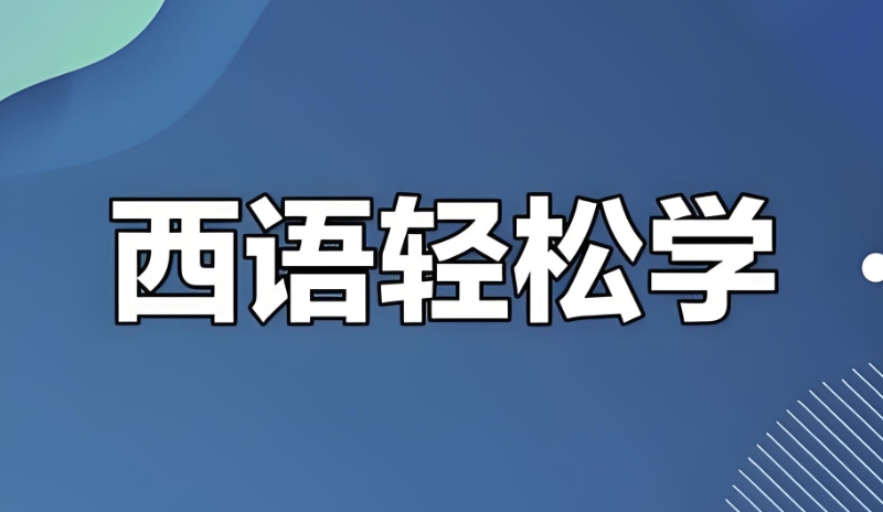 西班牙语训练班