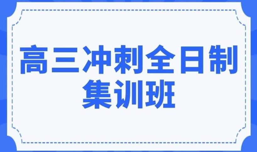 高三全日制冲刺学校