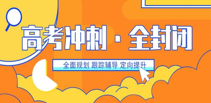 高三全日制冲刺学校