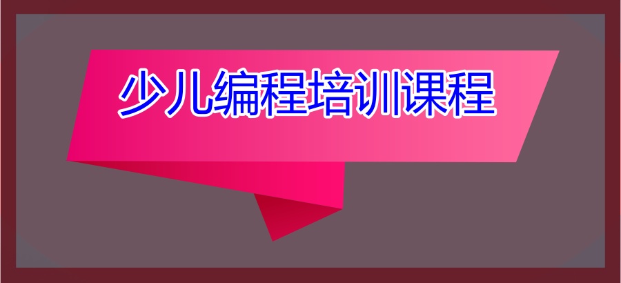 深圳前十少儿编程培训课程哪家强哪家好一览