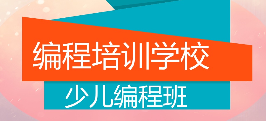 深圳少儿编程培训学校