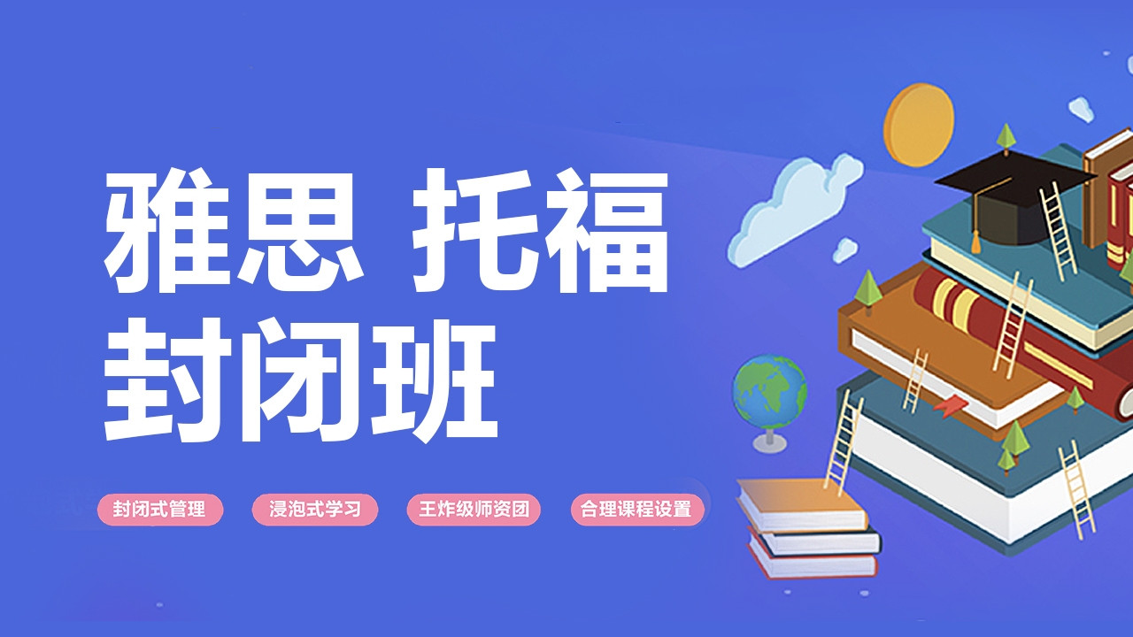 上海雅思备考封闭线下机构前十大排名攻略