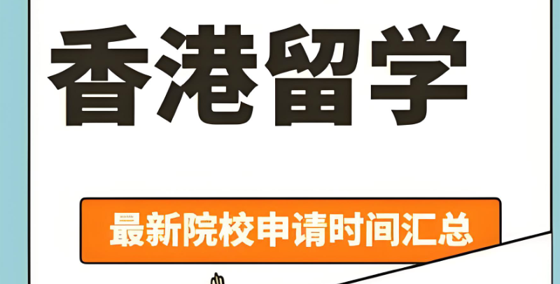 香港留学中介