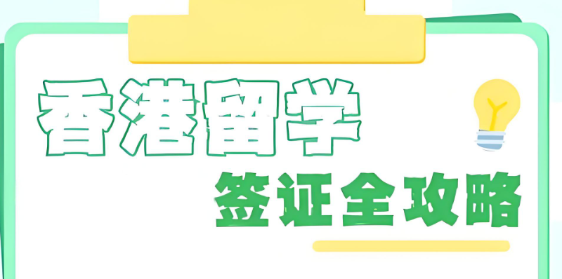 香港留学