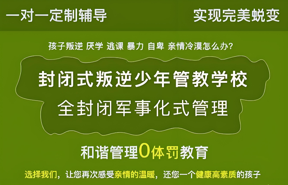 叛逆孩子厌学戒网瘾管教学校