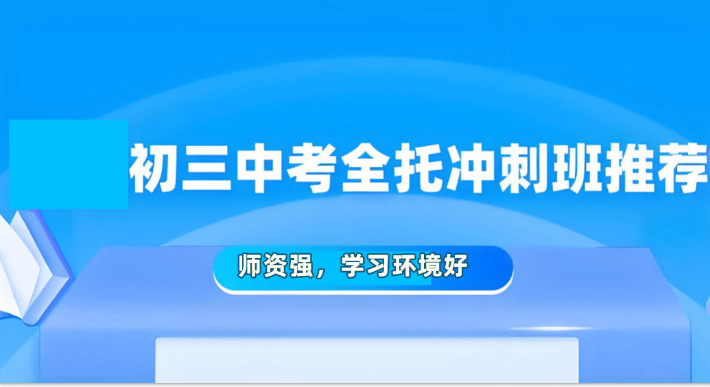 沈阳初三中考全日制集训班