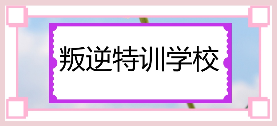 南昌幸福知佳叛逆特训学校—专门解决10-18岁叛逆期青少年不良品行难题 